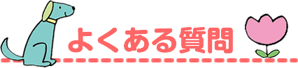 よくある質問